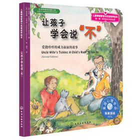 儿童情绪管理与性格培养绘本--让孩子学会说"不"