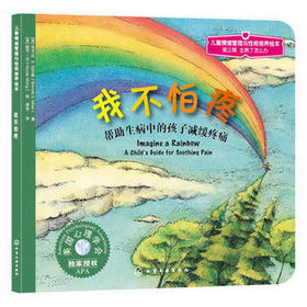 儿童情绪管理与性格培养绘本--我不怕疼：帮助生病中的孩子减缓疼痛
