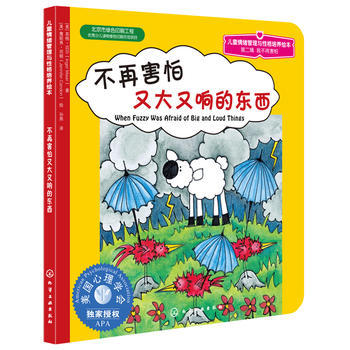 心灵成长儿童绘本--不再害怕又大又响的东西 商品图0