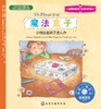 儿童情绪管理与性格培养绘本--魔法盒子：父母出差孩子怎么办 商品缩略图1