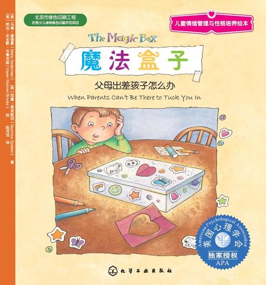 儿童情绪管理与性格培养绘本--魔法盒子：父母出差孩子怎么办 商品图1