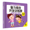 亲子早教-全脑5分钟智力综合开发训练营5-6岁8册 商品缩略图3