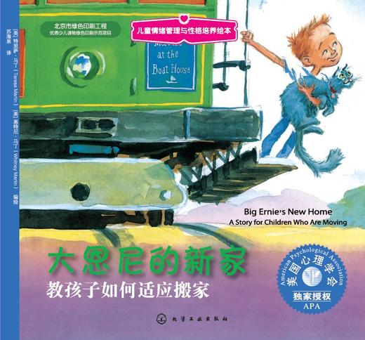 儿童情绪管理与性格培养绘本--大恩尼的新家：教孩子如何适应搬家 商品图1