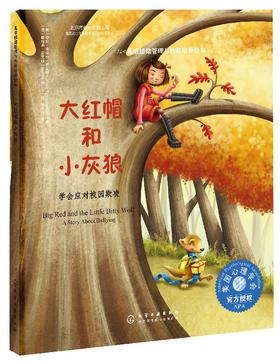 大红帽和小灰狼:学会应对校园欺凌