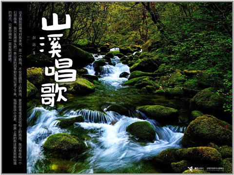 山溪唱歌 彭懿 6-7-8-9-10岁儿童绘本 正版 商品图0