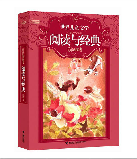 世界儿童文学：阅读与经典 彭懿 接力出版社 商品图0