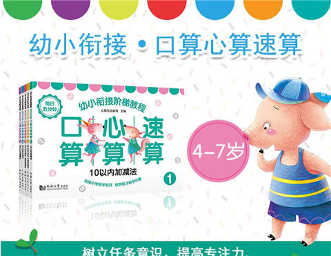 每日五分钟幼小衔接阶梯教程 口算心算速算（全五册）正版 商品图1