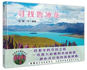 蒲蒲兰 寻找鲁冰花 彭懿 3-4-5-6岁儿童绘本 正版