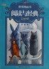 世界图画书：阅读与经典 彭懿 接力出版社 商品缩略图0