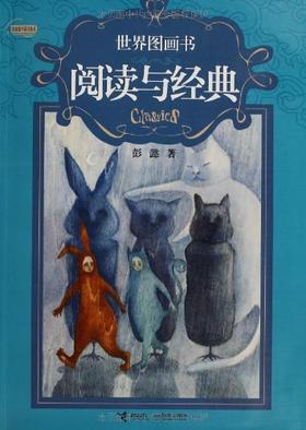 世界图画书：阅读与经典 彭懿 接力出版社