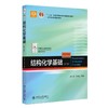 《结构化学基础(第5版)》《结构化学基础（第5版）习题解析》 商品缩略图2