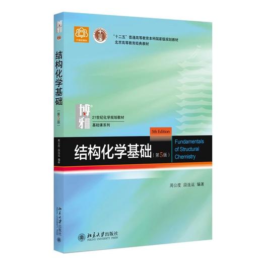 《结构化学基础(第5版)》《结构化学基础（第5版）习题解析》 商品图2