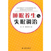 睡眠养生与失眠调治 商品缩略图0