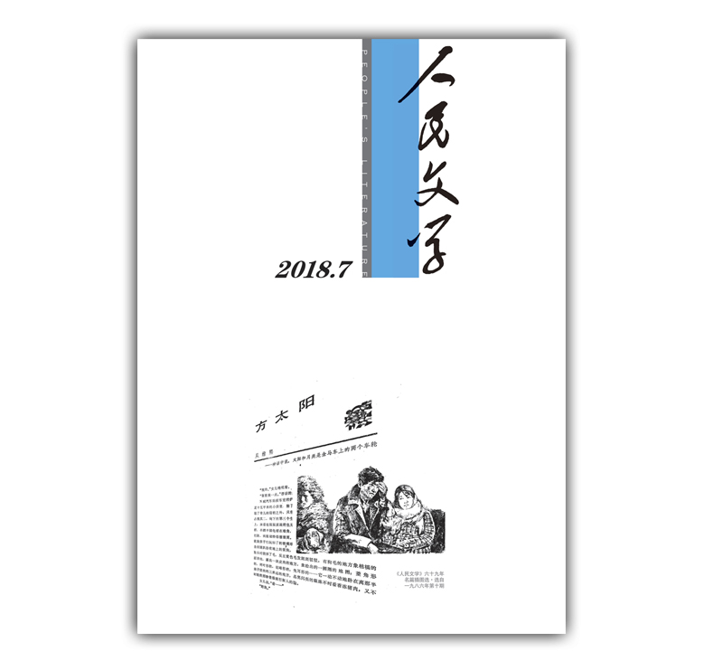 人民文学2018年7期