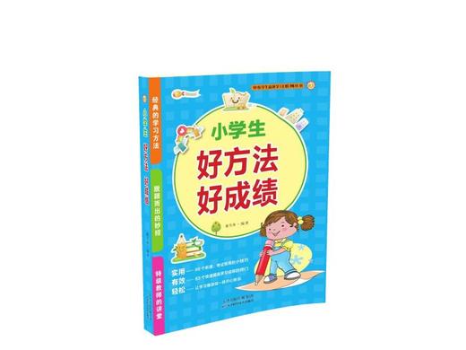 小学生好方法好成绩 天津科技正版图书 商品图0