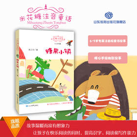 糖果小镇 米花糖童话系列