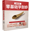 图解痧象 零基础学刮痧（汉竹） 商品缩略图0