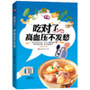 吃对了，高血压不发愁 商品缩略图0