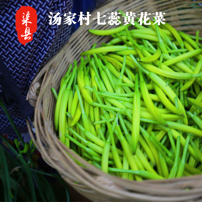 渠县七蕊黄花菜干货包邮散装新鲜农家自制无硫干黄花菜