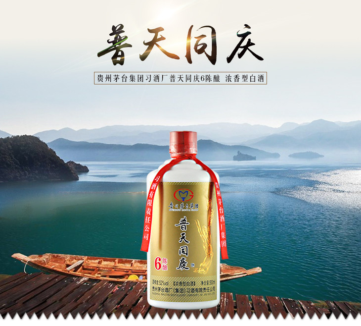 茅台普天同庆酒6年 浓香型 (52度 500ml)