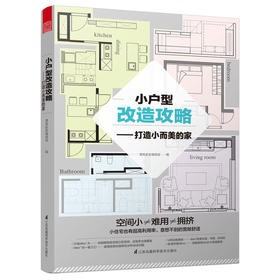 小户型改造攻略——打造小而美的家（小户型改造王，让您的小家越住越大，越住越美。）