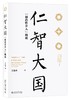 《仁智大国：“创造性介入”概说》 商品缩略图0