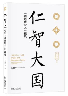 《仁智大国：“创造性介入”概说》