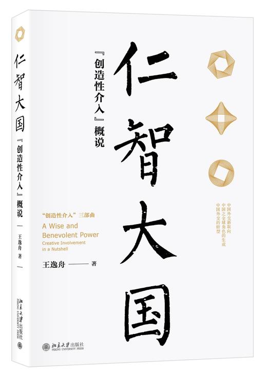 《仁智大国：“创造性介入”概说》 商品图0