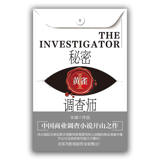 秘密调查师Ⅰ:黄雀 商品图0