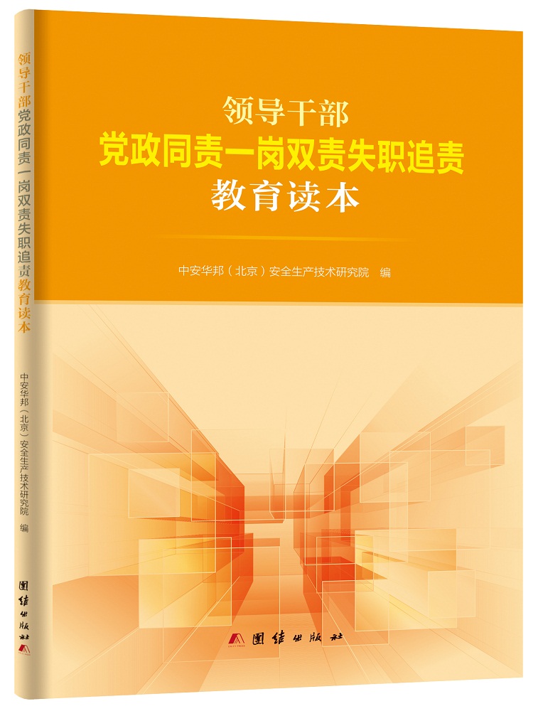 领导干部党政同责 一岗双责失职追责教育读本