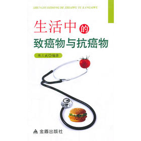 生活中的致癌物与抗癌物