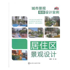 城市景观细部设计实例.居住区景观设计