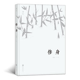修身（儒家传统文化书籍）