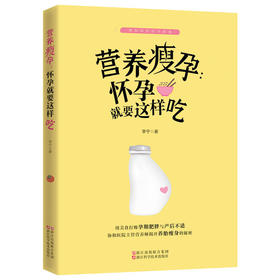 营养瘦孕 怀孕就要这样吃 准妈妈的怀孕指南