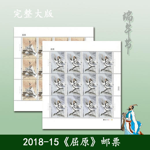 2018-15《屈原》邮票完整大版张、小型张、四连体 商品图0