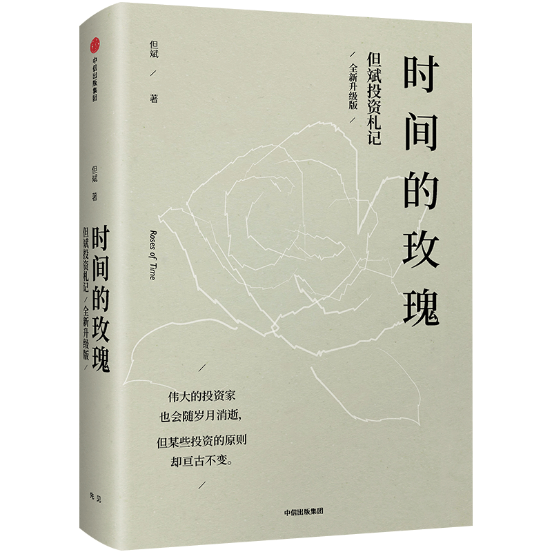 时间的玫瑰 但斌投资札记 但斌 著 中信出版社图书 正版书籍