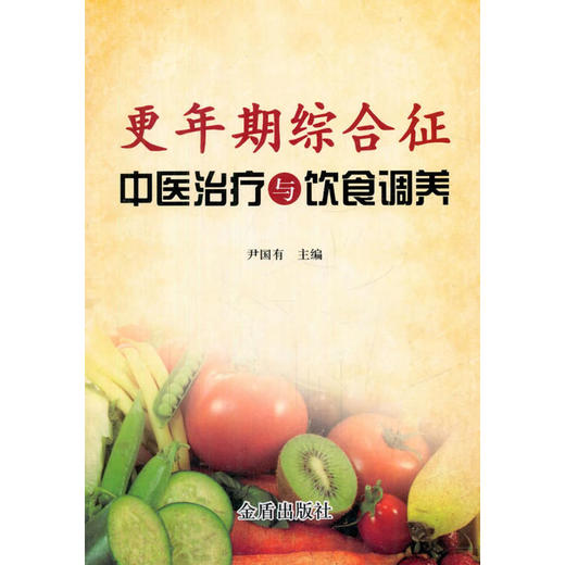 更年期综合征中医治疗与饮食调养 商品图0