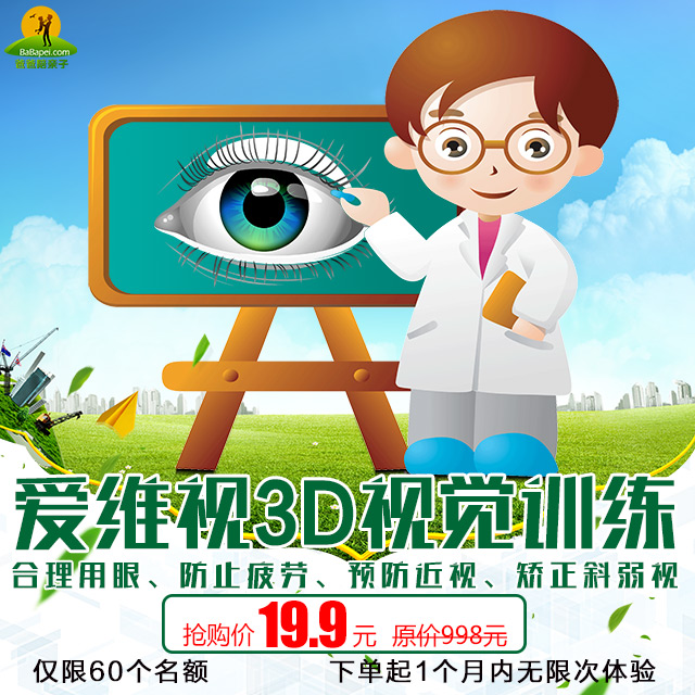 9元爱维视3d视觉训练!1月内不限次立体矫正斜弱视 预防控制近视!