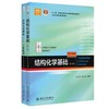 《结构化学基础(第5版)》《结构化学基础（第5版）习题解析》 商品缩略图0
