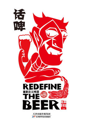 话啤包邮—重新定义啤酒 精酿啤酒 天津科技正版图书