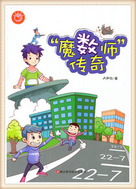 "魔数师"传奇 卢声怡著 数学科普读物 浙江科学技术出版社