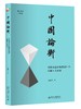 《中国论衡：系统动态平衡发展理论与新十大关系》 商品缩略图0