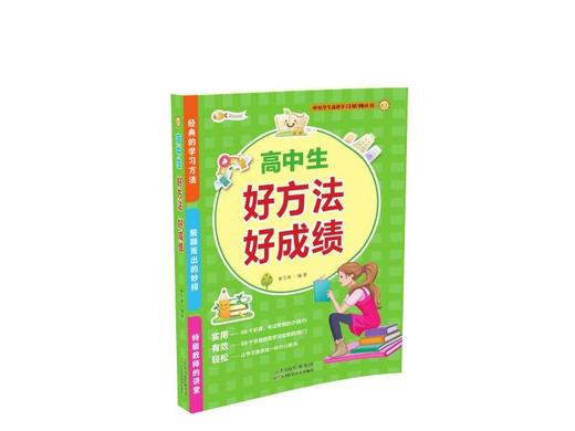 高中生好方法好成绩 天津科技正版图书 商品图0