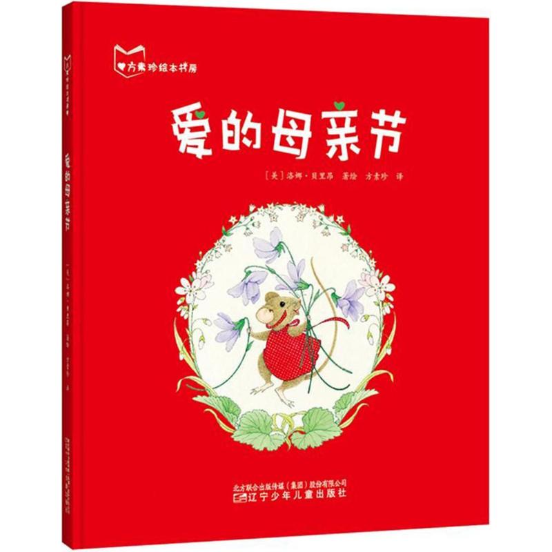 方素珍绘本书房爱的母亲节