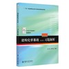 《结构化学基础(第5版)》《结构化学基础（第5版）习题解析》 商品缩略图1