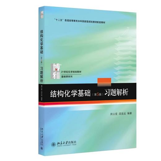 《结构化学基础(第5版)》《结构化学基础（第5版）习题解析》 商品图1