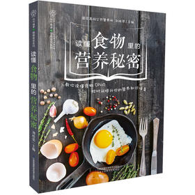 读懂食物里的营养秘密（汉竹）