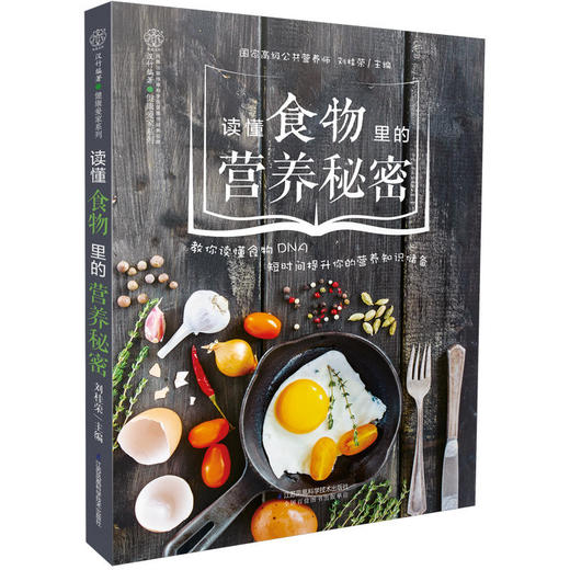读懂食物里的营养秘密（汉竹） 商品图0