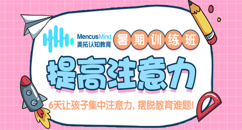 【美拓思维训练】注意力训练课程
