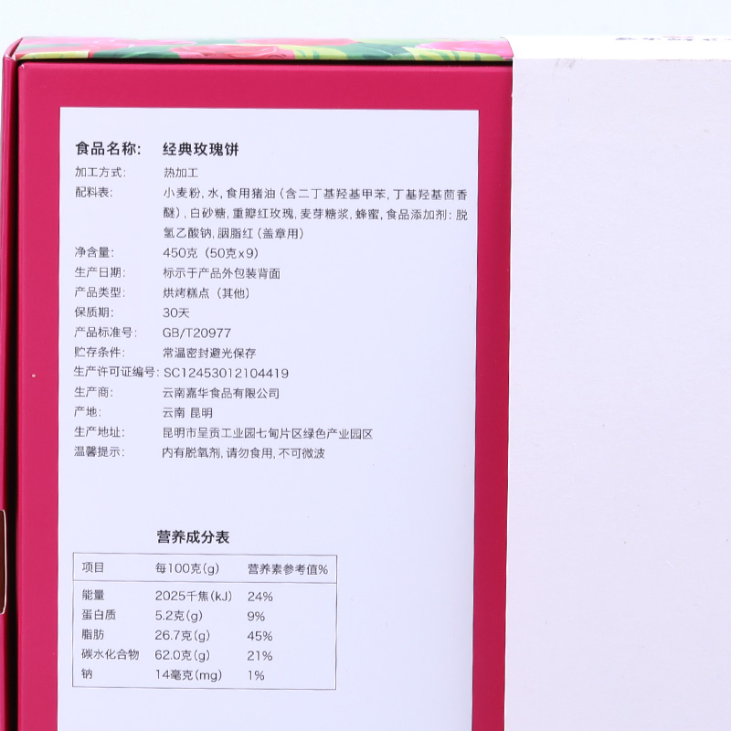 嘉华鲜花饼 经典玫瑰饼9枚/盒云南特产零食品小吃传统